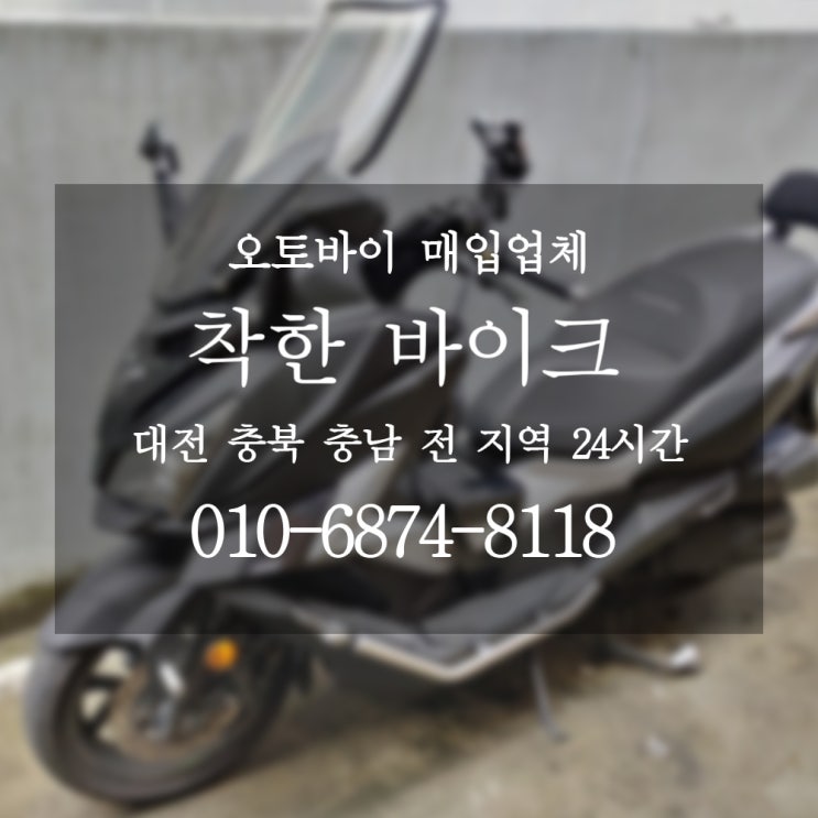  대전 중고오토바이 팔때 / 대전오토바이매입 착한바이크