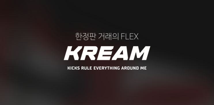 크림(KREAM) - 리셀 플랫폼 성장