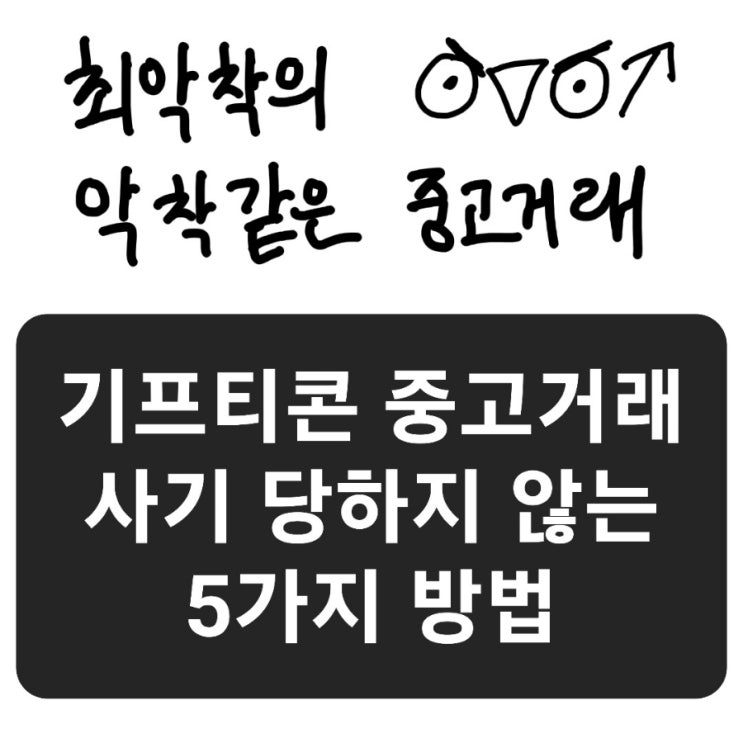  중고나라 기프티콘 사기 당하지 않는 방법 5가지