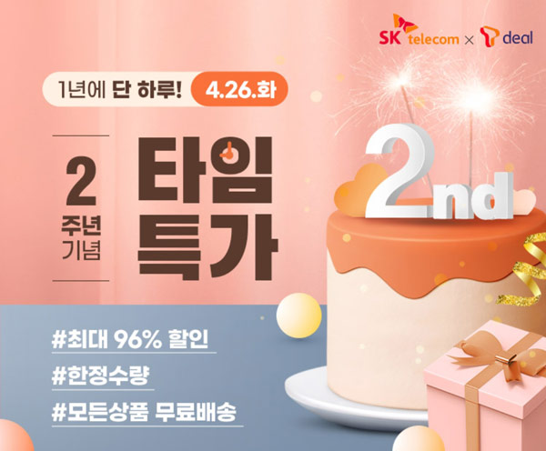 SK티딜 2주년기념이벤트 타임특가 1,000원딜~(무배)SK