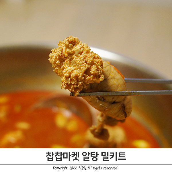 알탕레시피 찹찹마켓 찹스쿡 알탕밀키트 알탕재료 넘 편해 알탕레시피 찹찹마켓 찹스쿡 알탕밀키트 알탕재료 넘 편해
