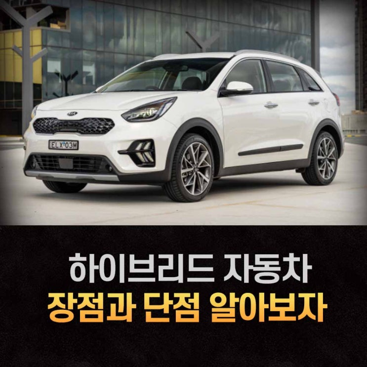  놀라웠던 하이브리드 자동차 장단점 알아보자