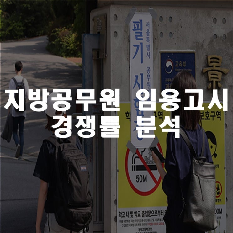 지방공무원 임용시험 경쟁률 분석