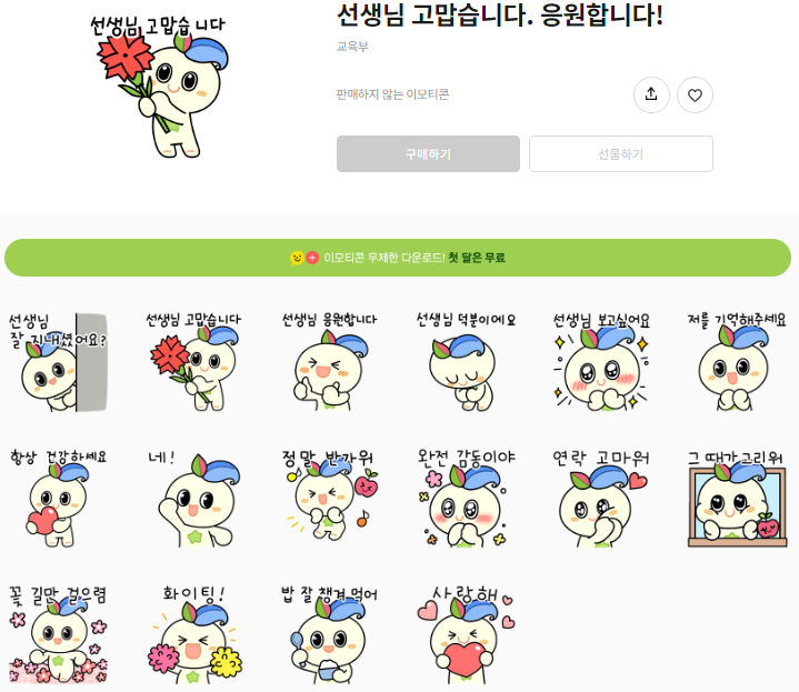 카카오톡 무료 이모티콘_선생님 고맙습니다. 응원합니다! 카카오톡 무료 이모티콘_선생님 고맙습니다. 응원합니다!