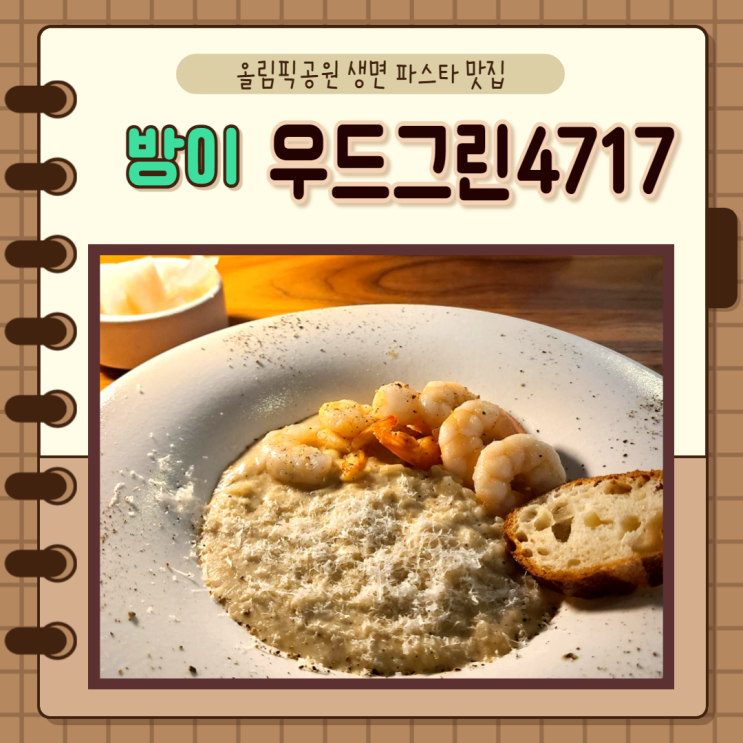  서울 송파) 방이 올림픽공원 맛집 생면파스타 맛집 우드그린4717