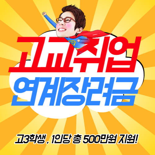 고교 취업연계 장려금 500만원 일시 지급받자 : 네이버 블로그 고교 취업연계 장려금 500만원 일시 지급받자 : 네이버 블로그