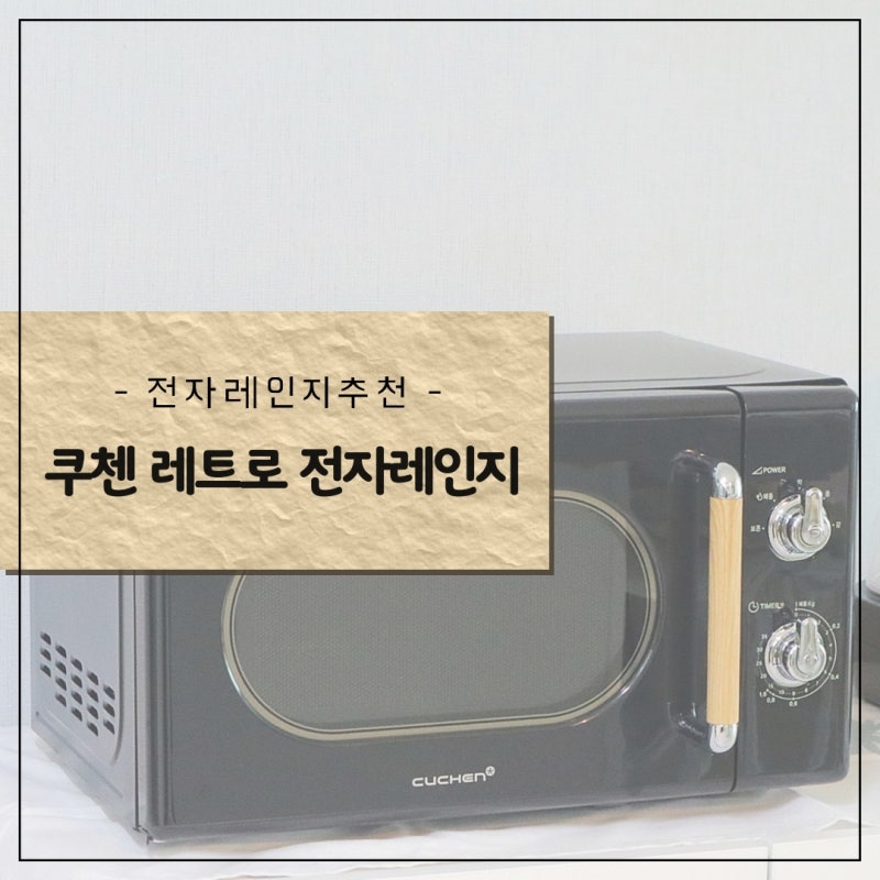 레트로감성이 물씬나는 쿠첸 전자레인지 COV-N200K