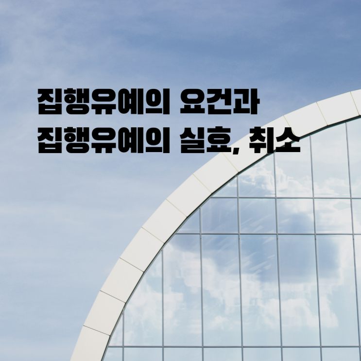  [울산형사전문변호사] 집행유예의 요건과 실효