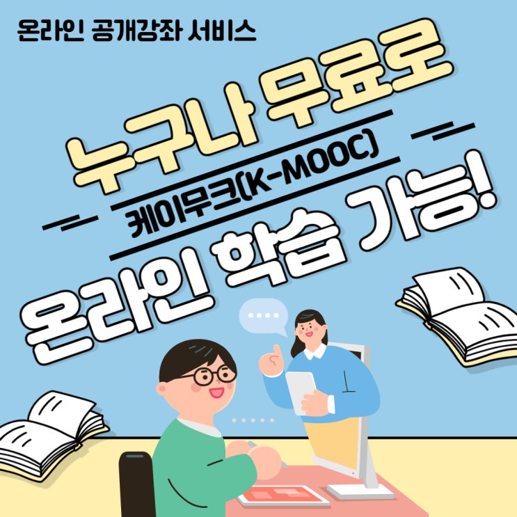  [평생학습 시대의 맞춤형 강좌] 누구나 무료로 수강하고 이수증도 받을 수 있는 케이무크(K-MOOC) 온라인 학습 강좌 안내