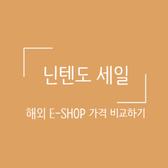  닌텐도 E-Shop 세일 무슨 게임을 살까?