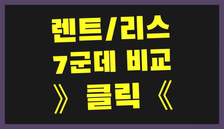  미니쿠퍼중고리스 ? 장기렌트/장기리스 최저가 견적내는곳 찐이죠