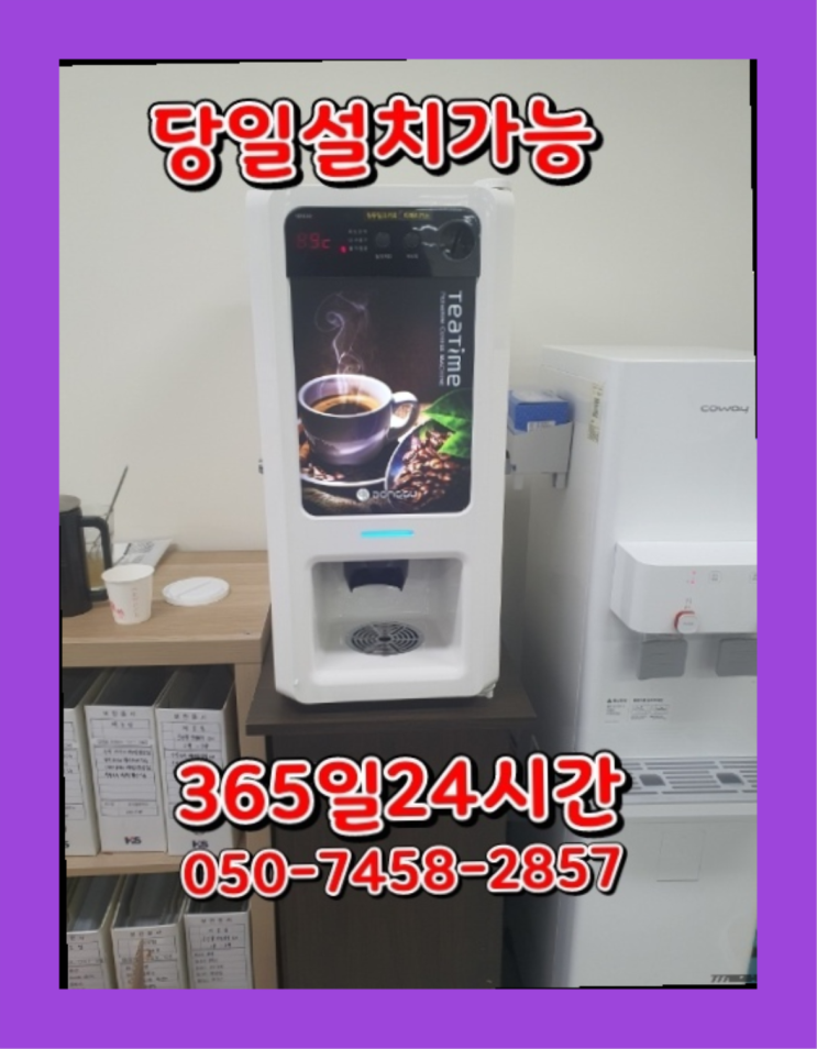  [커피자판기렌탈]/ 미용실커피머신렌탈 오늘설치 가능한곳  올바른선택