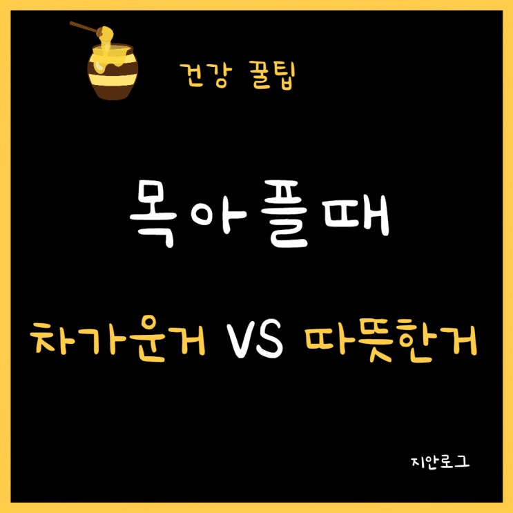 [인후통, 목 아플때] 차가운음식VS 따뜻한 음식 / 통증 줄이는 방법