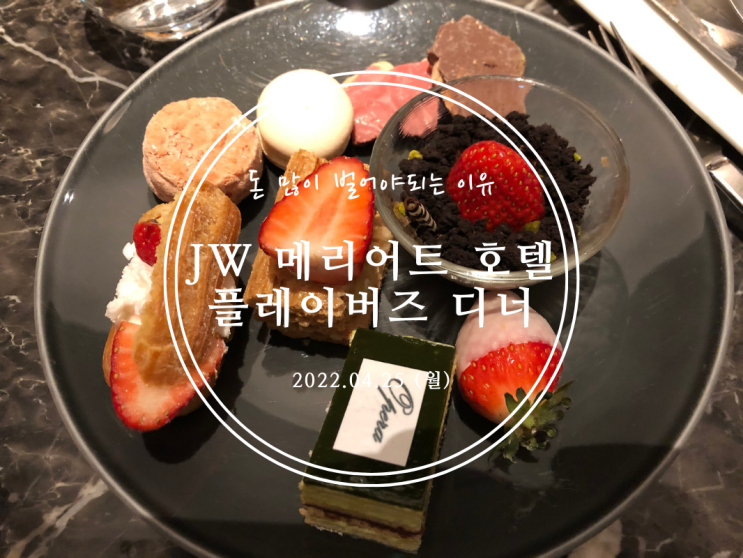  [고속터미널] 돈 많이 벌어야 되는 이유 JW 메리어트 호텔 플레이버즈 디너 - 2022.04.25(월)