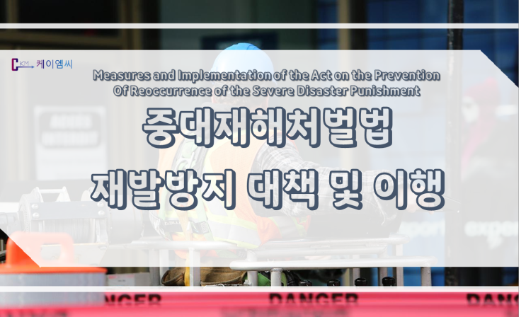 [ 케이엠씨 ] 중대재해처벌법 재발방지 대책 및 이행