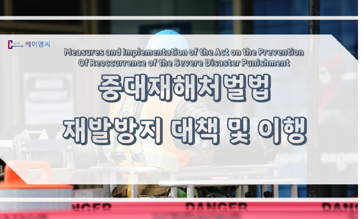 [ 케이엠씨 ] 중대재해처벌법 재발방지 대책 및 이행