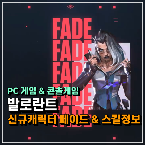 발로란트 페이드 신규캐릭터 출시, 신규요원 FADE 스킬 정보!!!!