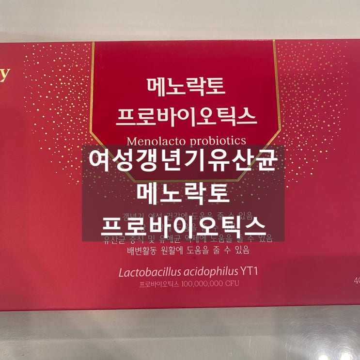  여성갱년기 유산균 YT1 메노락토 박미선 갱년기 유산균 좋네요