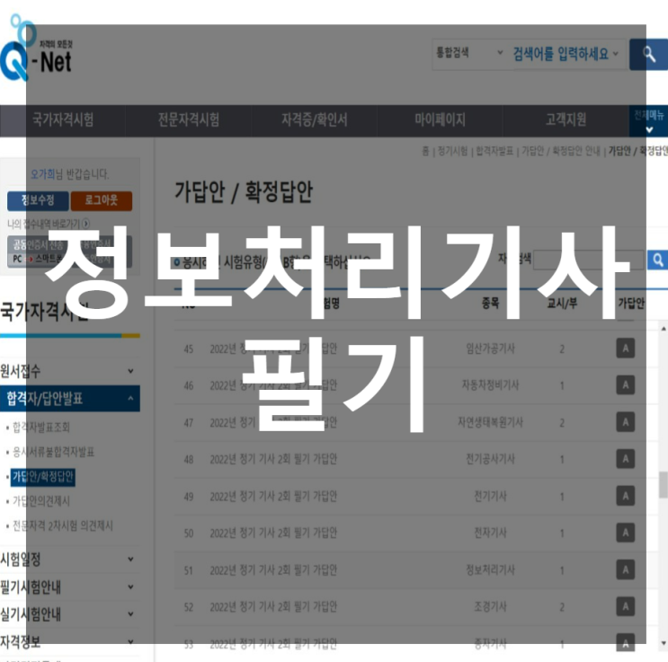  [정보처리기사 필기] 비전공자, 독학 합격 (시험 일정 / 원서 접수 / 공부 방법 / 가답안 채점 결과)