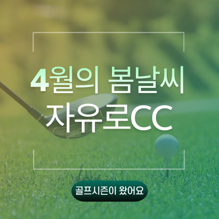  자유로cc 4월의 새벽 라운딩 후기 (봄이 왔어요)