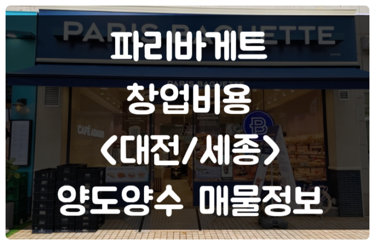 파리바게트창업비용과 양도양수 매물 비교 <대전/세종> 파리바게트창업비용과 양도양수 매물 비교 <대전/세종>