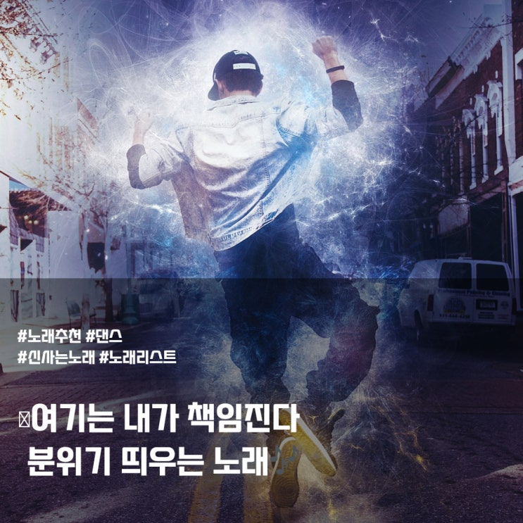  여기는 내가 책임진다 분위기 띄우는 노래