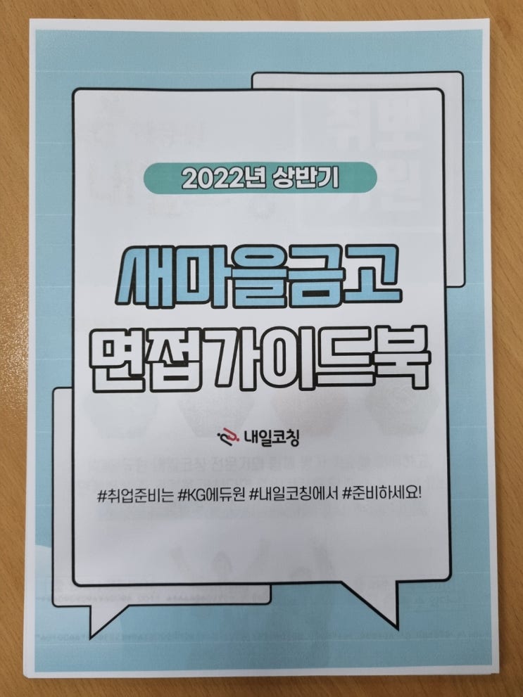 새마을금고 면접학원, 프리미엄 12시간 면접완성반 과정 5월 4일 개강!