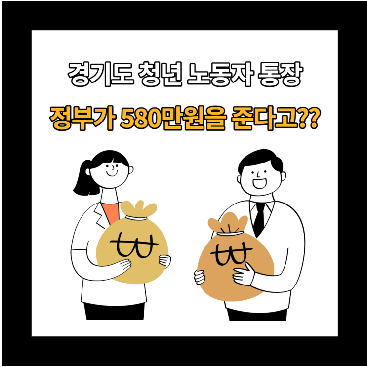  2022 경기도 청년 노동자 통장 : 신청자격, 신청방법, 필요서류 확인하기