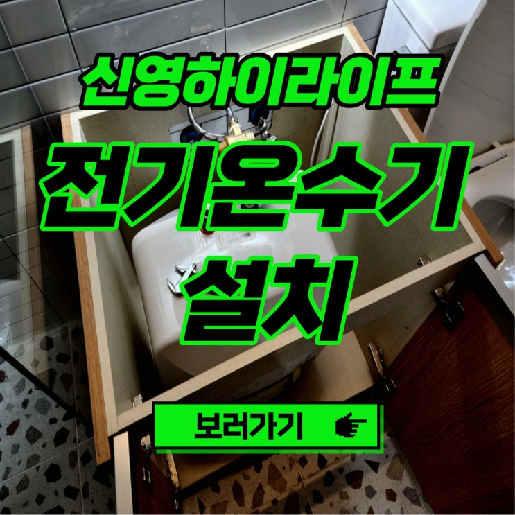  신영하이라이프 속초전기온수기 전기온수기설치 속초설비 에스에이치종합설비(주)