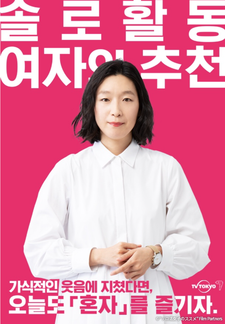 [도젠추천]<b>솔로활동</b> 여자의 추천,2021[일본 드라마추천]