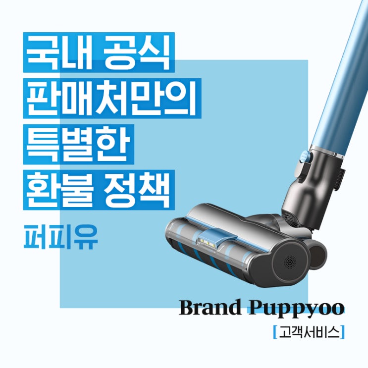 청소기 전문 브랜드 PUPPYOO, 한국 공식 판매처만의 특별한 정책