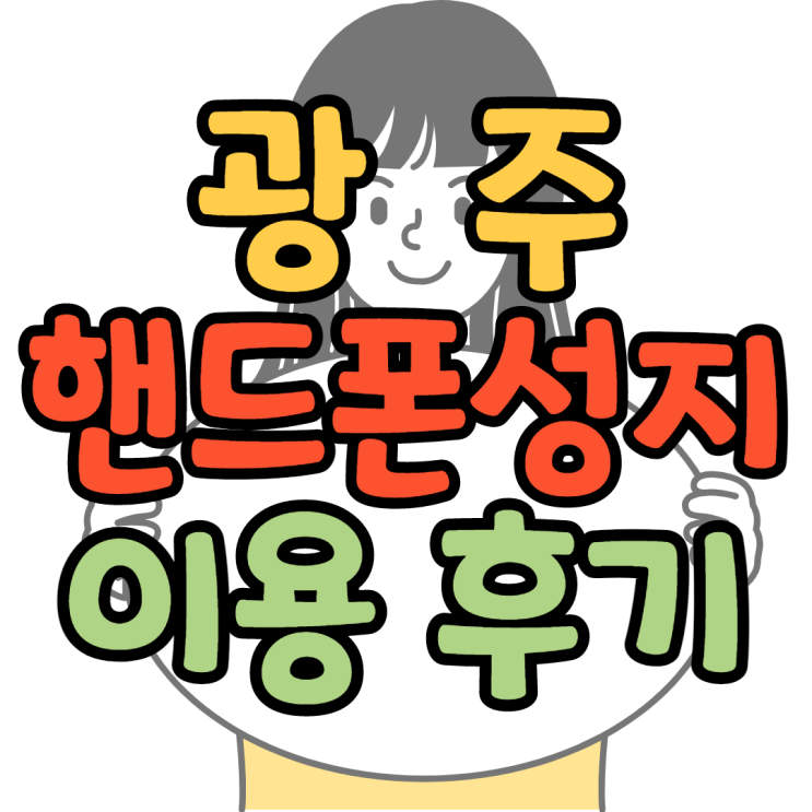  광주핸드폰성지 공짜폰 싸게 사본 후기