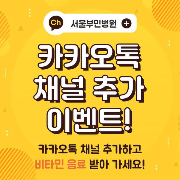 서울부민병원 카톡플친 이벤트(비타500 1천명)추첨 서울부민병원 카톡플친 이벤트(비타500 1천명)추첨