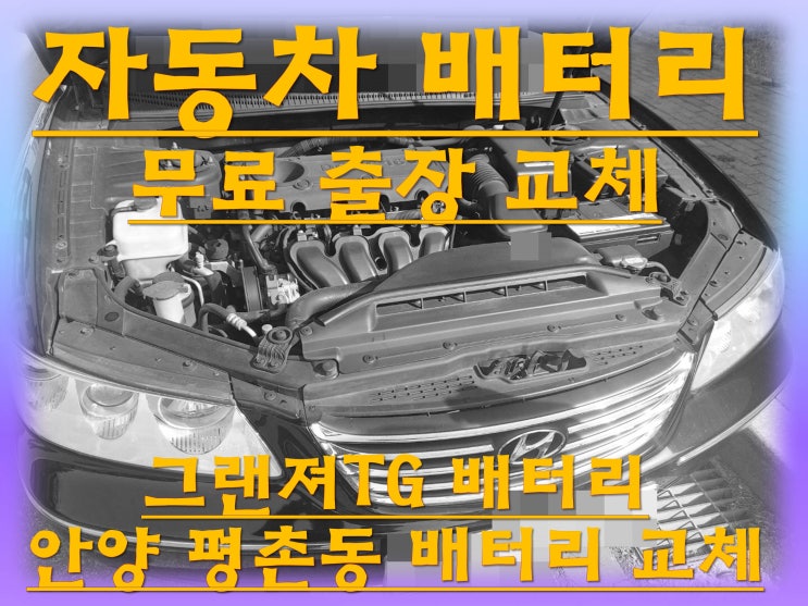  평촌동배터리 그랜져TG밧데리 무료출장교체_로케트 GB80L