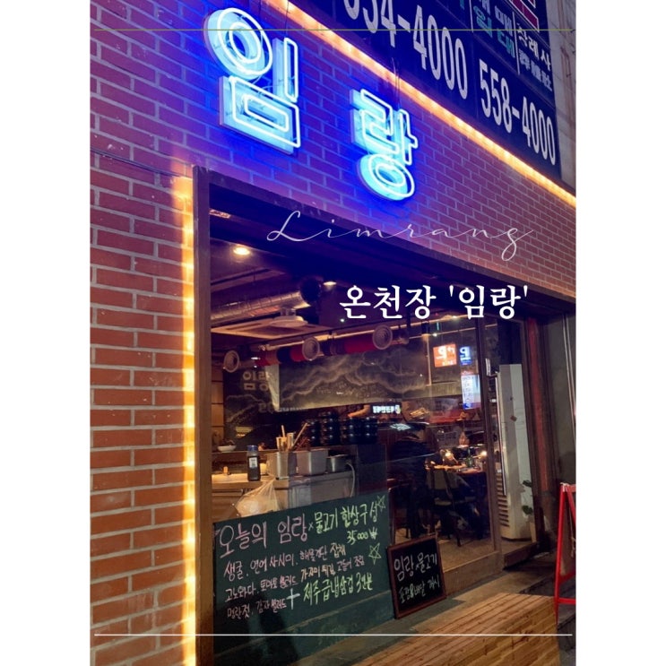  온천장 이자카야 '임랑' ［동래］