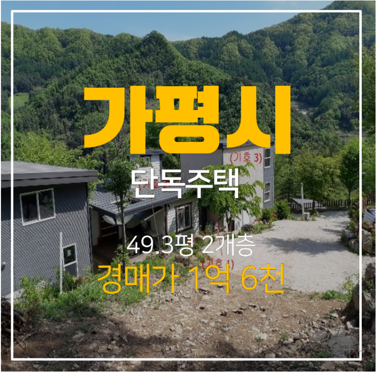 가평전원주택 , 총 110평 2층 가평주택매매보다 저렴한 경매 1억대 가평전원주택 , 총 110평 2층 가평주택매매보다 저렴한 경매 1억대