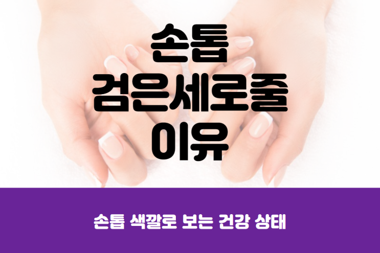  손톱 검은세로줄 이유, 그 외 손톱 색깔로 보는 건강