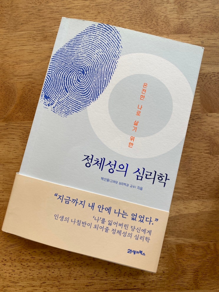  [책리뷰] 나의 정체성이 궁금하다면 '정체성의 심리학'