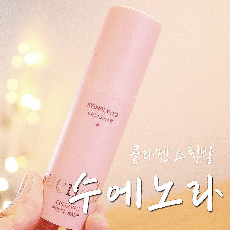  수에노라 스틱밤, 가볍게 휴대하는 콜라겐으로 언에이징-.