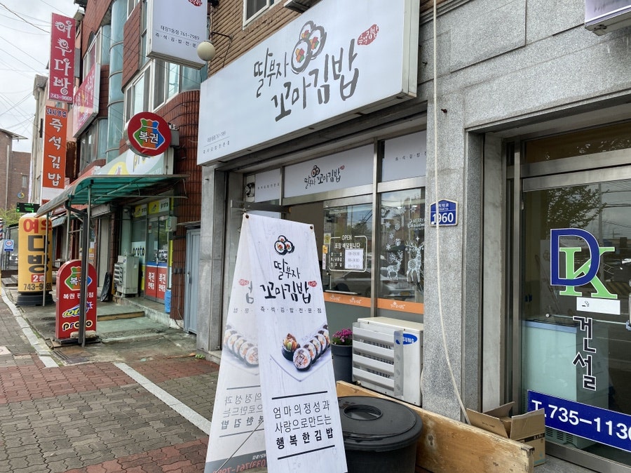 딸부자꼬마김밥 태장1동점 사진 2