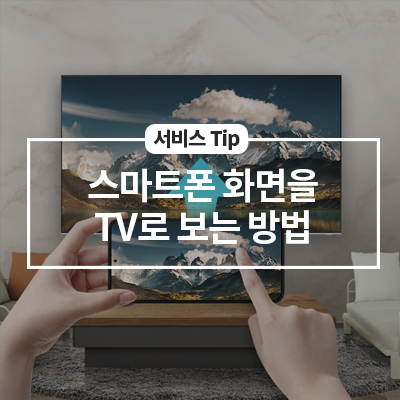  스마트폰 화면을 TV로 보는 방법!
