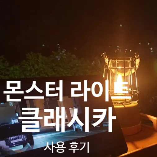  [몬스터라이트 클래시카] 빈티지 무드LED랜턴 사용후기 (Feat. 캠핑고래) 내돈내산