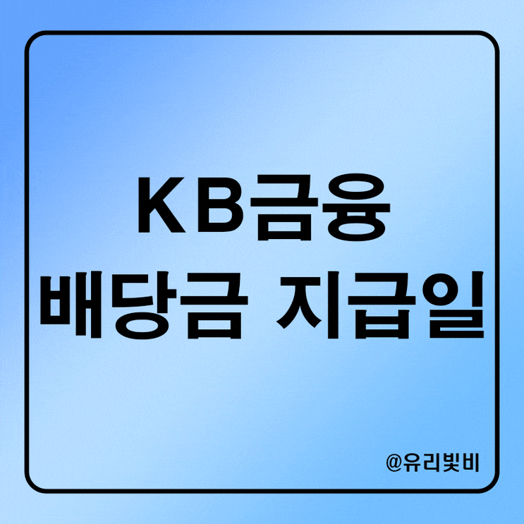  KB금융 배당금 지급일 배당일 분기배당 날짜 정리