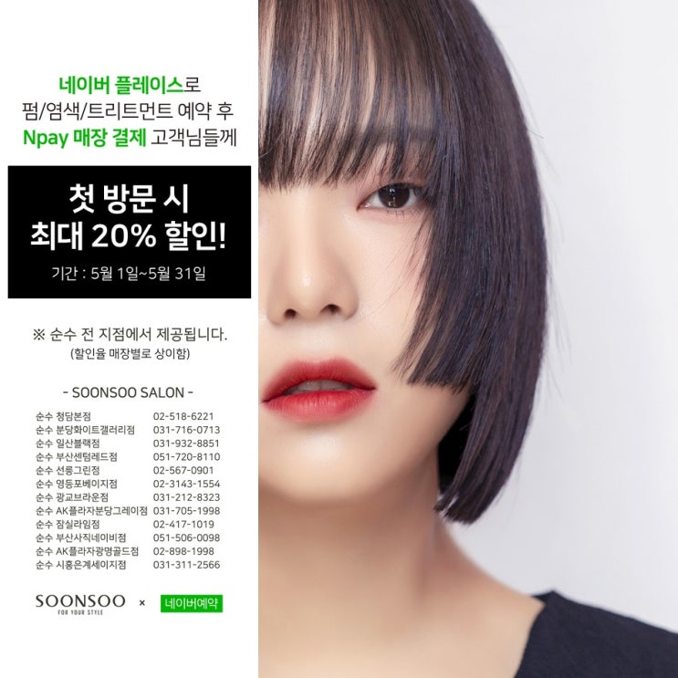 [순수X네이버예약] 5월 매장결제 시 최대 20%할인 이벤트