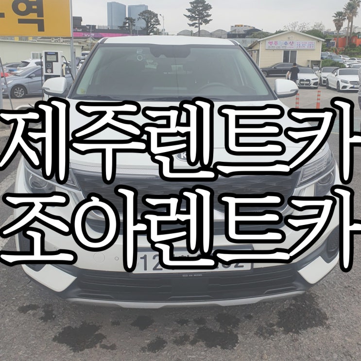  제주조아렌트카에서 셀토스 대여한 내돈내산 후기