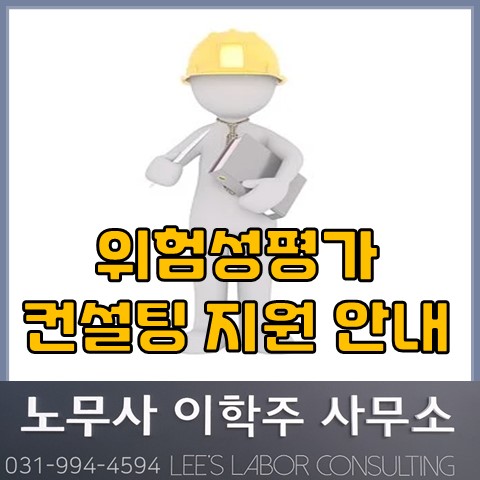 [산업안전] 위험성평가 컨설팅 지원 안내 (일산노무사, 장항동노무사)
