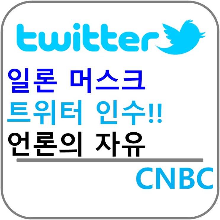  트위터 일론 머스크 인수!! 언론의 자유를 원한다.