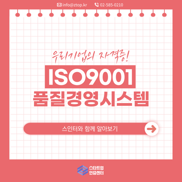  우리 기업의 자격증, ISO9001 품질경영시스템