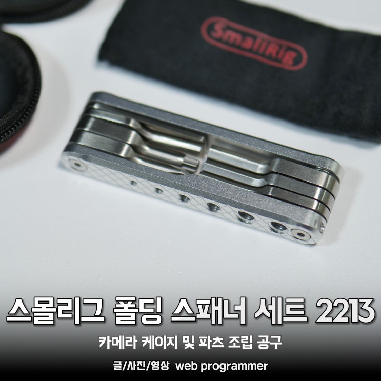 스몰리그 폴딩 스패너 세트 2213, 카메라 케이지 및 파츠 조립 공구. 스몰리그 폴딩 스패너 세트 2213, 카메라 케이지 및 파츠 조립 공구.