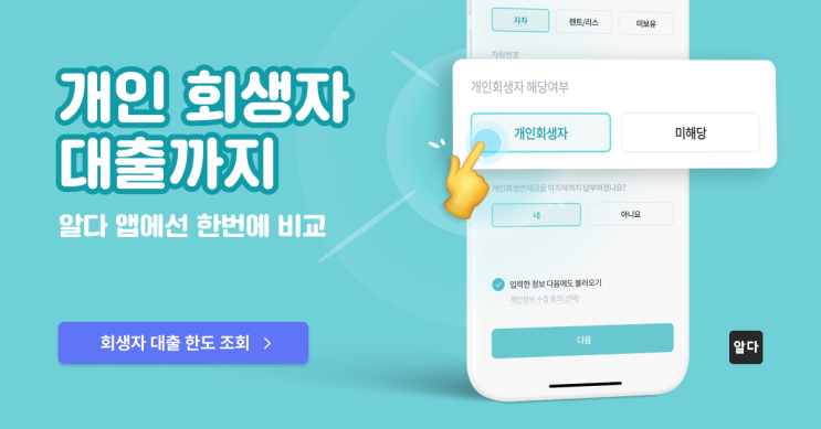  대부업 대출 있는 회생자 주목! 알다에서는 저축은행 신용대출로 채무통합 할 수 있어요